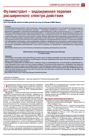 Фулвестрант – эндокринная терапия  расширенного спектра действия