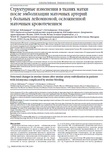Структурные изменения в тканях матки  после эмболизации маточных артерий  у больных лейомиомой, осложненной маточным кровотечением