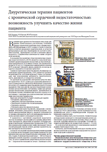 Диуретическая терапия пациентов с хронической сердечной недостаточностью: возможность улучшить качество жизни пациента