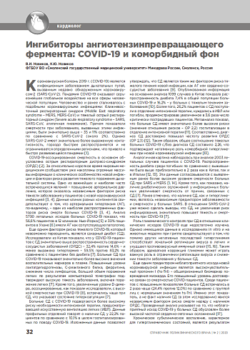 Ингибиторы ангиотензинпревращающего фермента: COVID-19 и коморбидный фон