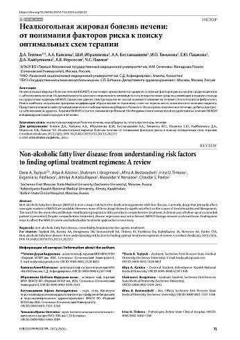 Неалкогольная жировая болезнь печени: от понимания факторов риска к поиску оптимальных схем терапии