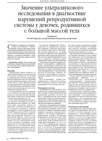 Значение ультразвукового исследования в диагностике нарушений репродуктивной системы у девочек, родившихся с большой массой тела