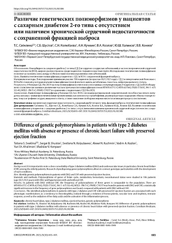 Различие генетических полиморфизмов у пациентов с сахарным диабетом 2-го типа с отсутствием или наличием хронической сердечной недостаточности с сохраненной фракцией выброса
