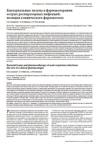 Бактериальные лизаты в фармакотерапии  острых респираторных инфекций:  позиция клинического фармаколога