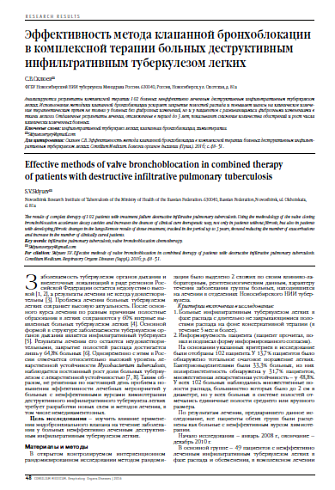 Эффективность метода клапанной бронхоблокации в комплексной терапии больных деструктивным инфильтративным туберкулезом легких