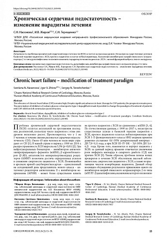 Хроническая сердечная недостаточность – изменение парадигмы лечения