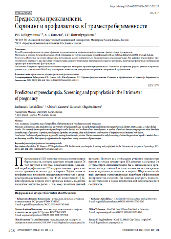 Предикторы преэклампсии. Скрининг и профилактика в I триместре беременности