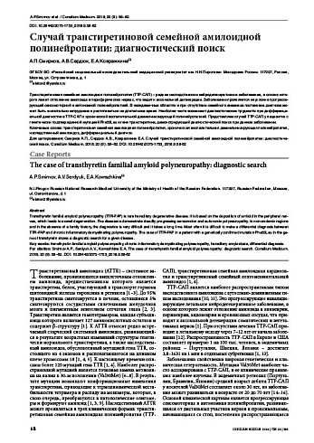 Случай транстиретиновой семейной амилоидной полинейропатии: диагностический поиск