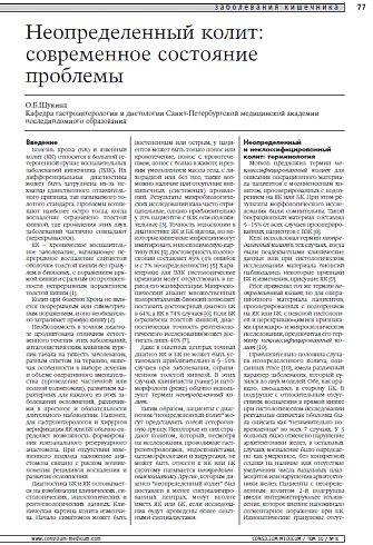 Неопределенный колит: современное состояние проблемы