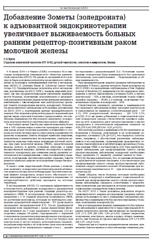 Добавление Зометы (золедроната) к адъювантной эндокринотерапии увеличивает выживаемость больных ранним рецептор-позитивным раком молочной железы