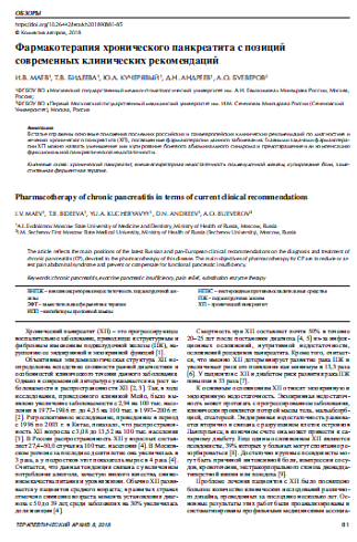 Фармакотерапия хронического панкреатита с позиций современных клинических рекомендаций