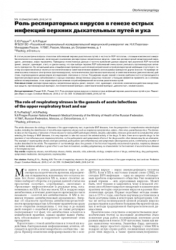 Роль респираторных вирусов в генезе острых инфекций верхних дыхательных путей и уха