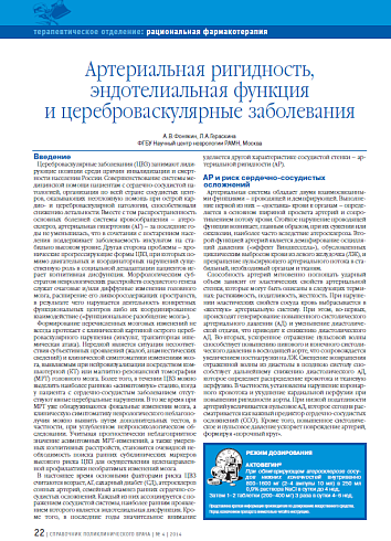 Артериальная ригидность, эндотелиальная функция и цереброваскулярные заболевания