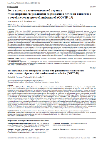 Роль и место патогенетической терапии глюкокортикостероидными гормонами в лечении пациентов с новой коронавирусной инфекцией (COVID-19)