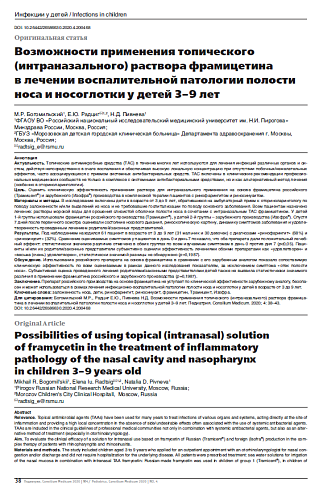 Возможности применения топического (интраназального) раствора фрамицетина в лечении воспалительной патологии полости носа и носоглотки у детей 3–9 лет 