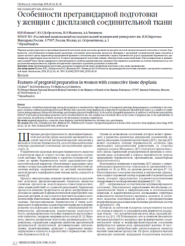 Особенности прегравидарной подготовки  у женщин с дисплазией соединительной ткани