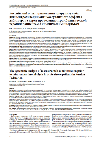 Российский опыт применения идаруцизумаба  для нейтрализации антикоагулянтного эффекта дабигатрана перед проведением тромболитической терапии пациентам с ишемическим инсультом