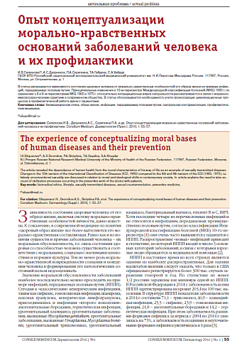 Опыт концептуализации  морально-нравственных  оснований заболеваний человека  и их профилактики