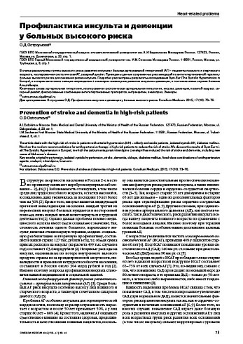Профилактика инсульта и деменции  у больных высокого риска