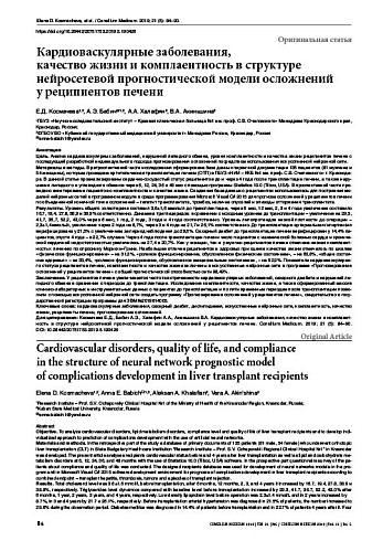 Кардиоваскулярные заболевания,  качество жизни и комплаентность в структуре нейросетевой прогностической модели осложнений  у реципиентов печени