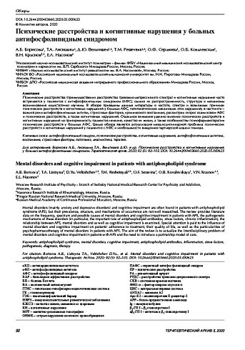 Психические расстройства и когнитивные нарушения у больных антифосфолипидным синдромом