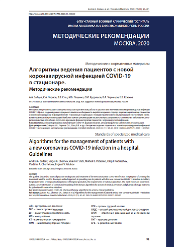 Алгоритмы ведения пациентов с новой коронавирусной инфекцией COVID-19  в стационаре.  Методические рекомендации