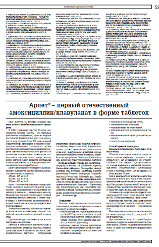 Арлет® – первый отечественный амоксициллин/клавуланат в форме таблеток