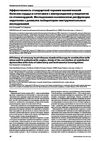 Эффективность стандартной терапии ишемической болезни сердца в сочетании с никорандилом у пациентов со стенокардией. Исследование взаимосвязи дисфункции эндотелия с данными лабораторно-инструментальных исследований