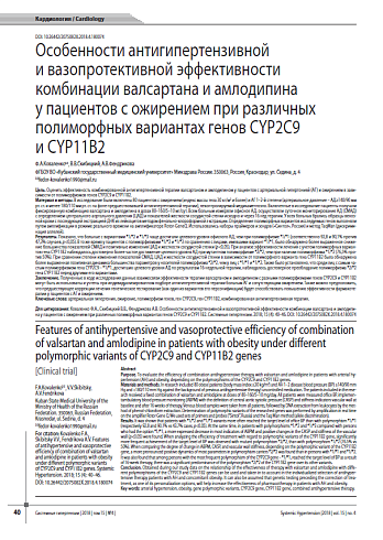 Особенности антигипертензивной и вазопротективной эффективности комбинации валсартана и амлодипина у пациентов с ожирением при различных полиморфных вариантах генов CYP2C9 и CYP11B2