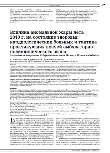 Влияние аномальной жары лета 2010 г. на состояние здоровья кардиологических больных и тактика практикующих врачей амбулаторно-поликлинического звена (по данным анкетирования 215 врачей поликлиник Москвы и Московской области)