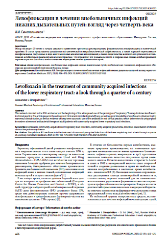 Левофлоксацин в лечении внебольничных инфекций нижних дыхательных путей: взгляд через четверть века