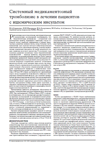 Системный медикаментозный тромболизис в лечении пациентов с ишемическим инсультом