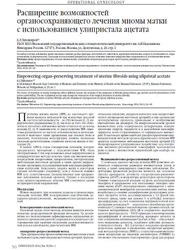 Расширение возможностей органосохраняющего лечения миомы матки  с использованием улипристала ацетата