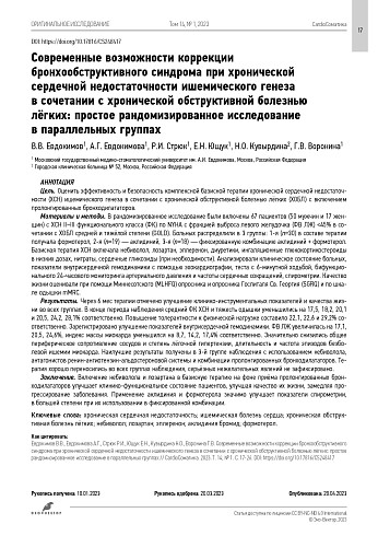 Современные возможности коррекции бронхообструктивного синдрома при хронической сердечной недостаточности ишемического генеза в сочетании с хронической обструктивной болезнью лёгких: простое рандомизированное исследование в параллельных группах