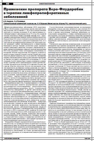Применение препарата Веро-Флударабин в терапии лимфопролиферативных  заболеваний