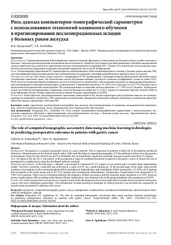 Роль данных компьютерно-томографической саркометрии с использованием технологий машинного обучения в прогнозировании послеоперационных исходов у больных раком желудка