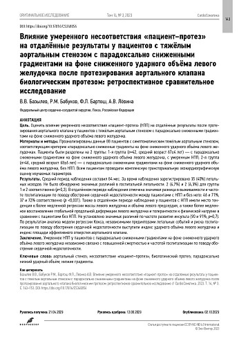 Влияние умеренного несоответствия «пациент–протез» на отдалённые результаты у пациентов с тяжёлым аортальным стенозом с парадоксально сниженными градиентами на фоне сниженного ударного объёма левого желудочка после протезирования аортального клапана