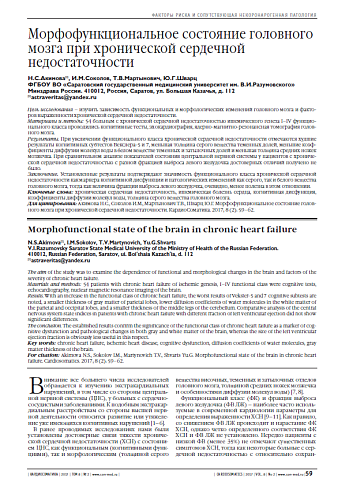 Морфофункциональное состояние головного мозга при хронической сердечной недостаточности