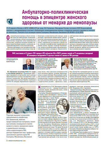 Амбулаторно-поликлиническая помощь в эпицентре женского здоровья от менархе до менопаузы