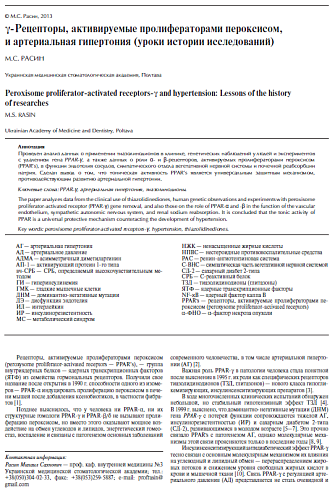 γ-Рецепторы, активируемые пролифераторами пероксисом, и артериальная гипертония (уроки истории исследований)