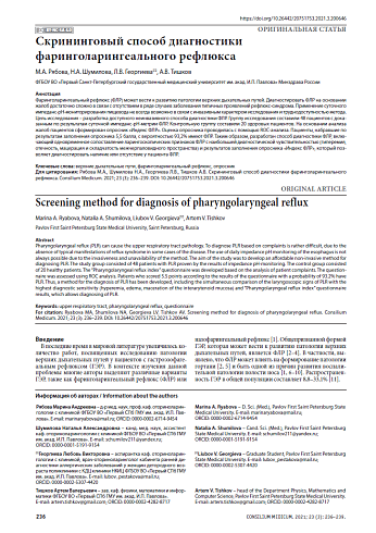 Скрининговый способ диагностики фаринголарингеального рефлюкса