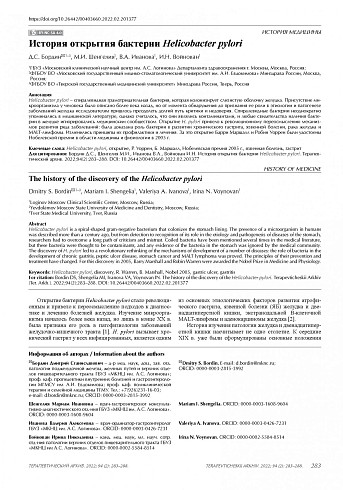 История открытия бактерии Helicobacter pylori
