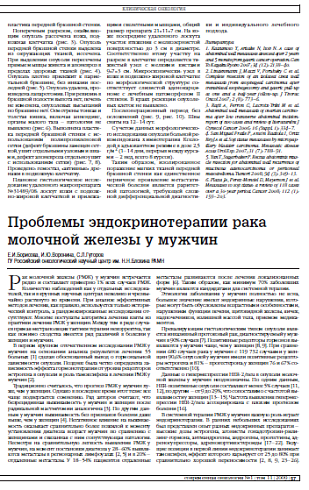 Проблемы эндокринотерапии рака молочной железы у мужчин