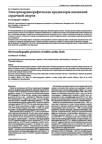Электрокардиографические предикторы внезапной сердечной смерти