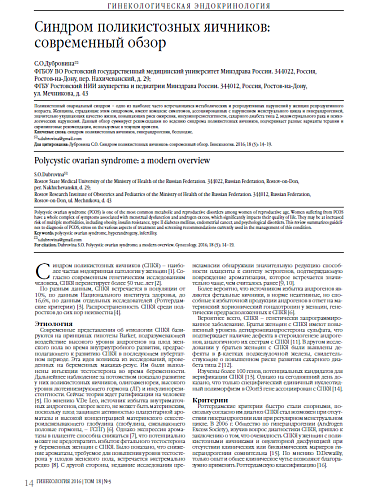 Синдром поликистозных яичников:  современный обзор