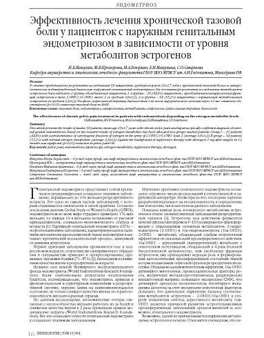 Эффективность лечения хронической тазовой боли у пациенток с наружным генитальным эндометриозом в зависимости от уровня метаболитов эстрогенов