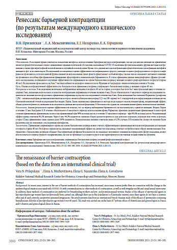 Ренессанс барьерной контрацепции (по результатам международного клинического исследования)