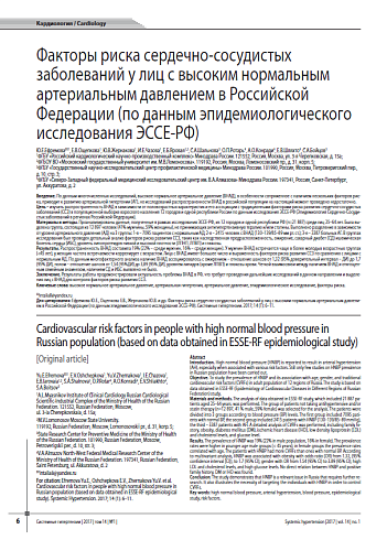 Факторы риска сердечно-сосудистых заболеваний у лиц с высоким нормальным артериальным давлением в Российской Федерации (по данным эпидемиологического исследования ЭССЕ-РФ)