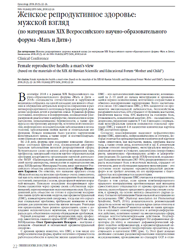 Женское репродуктивное здоровье:  мужской взгляд  (по материалам XIX Всероссийского научно-образовательного форума «Мать и Дитя»)