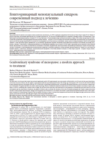 Генитоуринарный менопаузальный синдром: современный подход к лечению